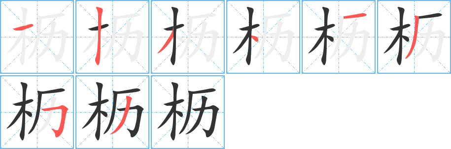 枥字笔顺写法