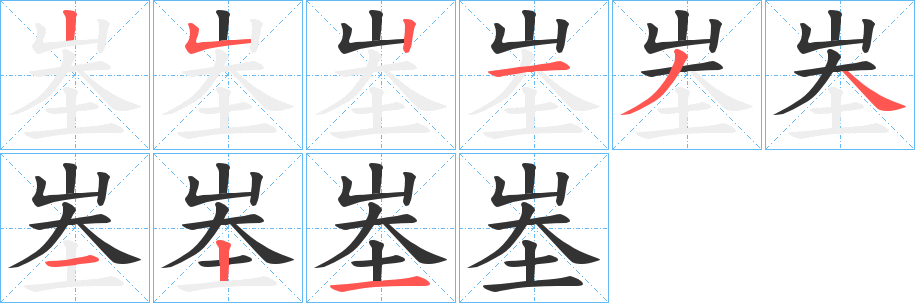 峚字笔顺写法