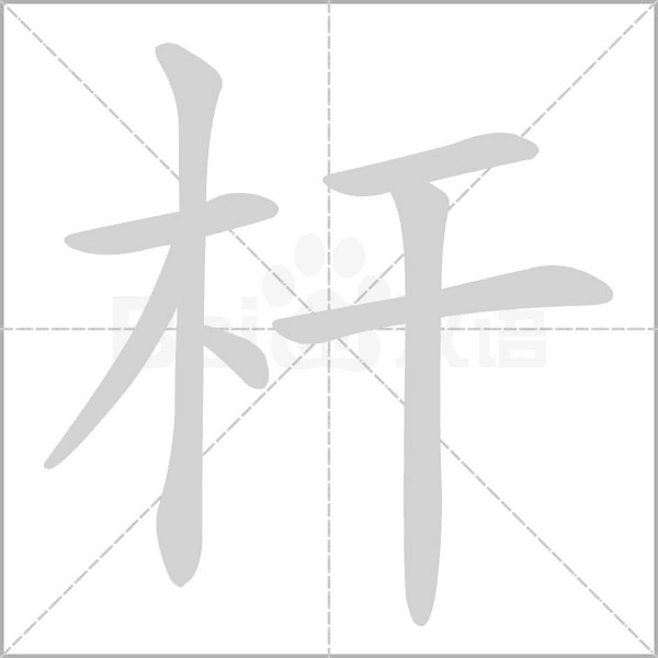 杆字笔顺动画