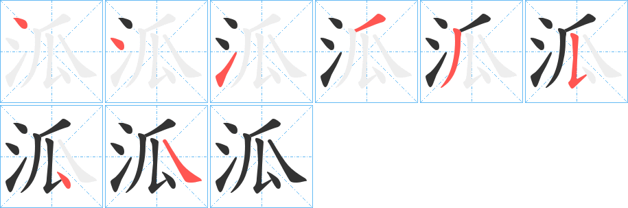 泒字笔顺写法
