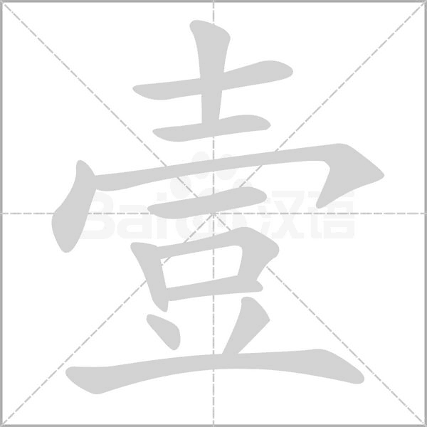 壹字笔顺动画