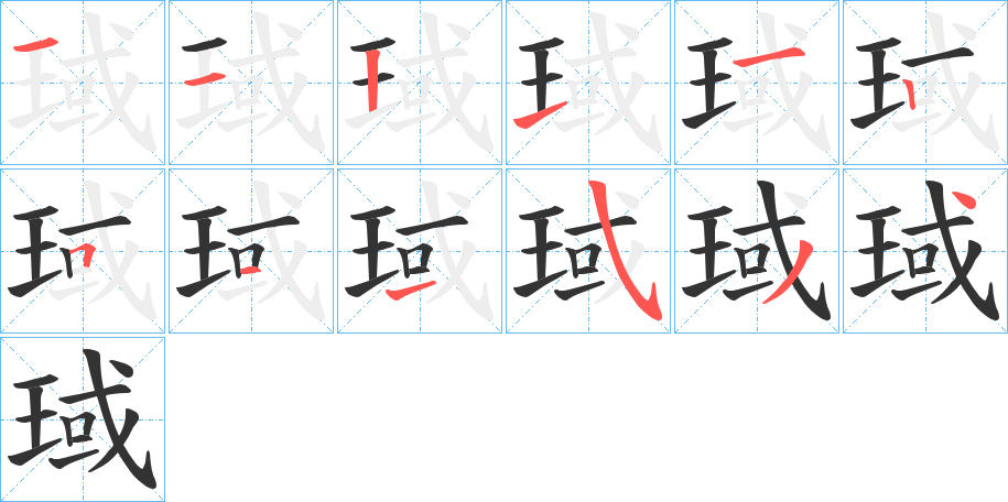 琙字笔顺写法