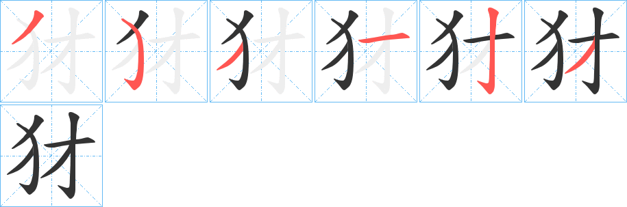 犲字笔顺写法