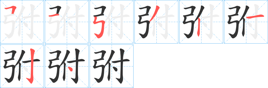 弣字笔顺写法