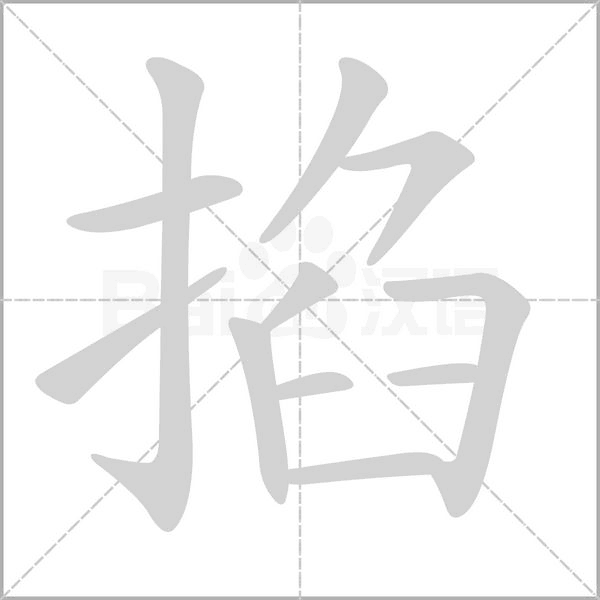 掐字笔顺动画