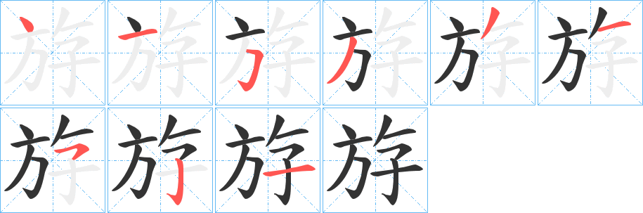 斿字笔顺写法