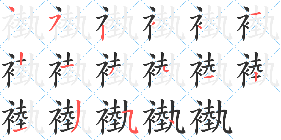 褹字笔顺写法