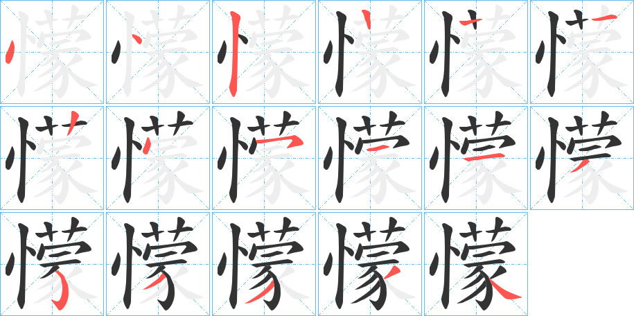 懞字笔顺写法