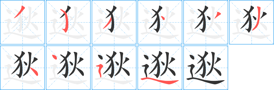 逖字笔顺写法