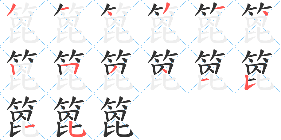 箆字笔顺写法