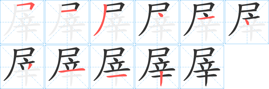 屖字笔顺写法