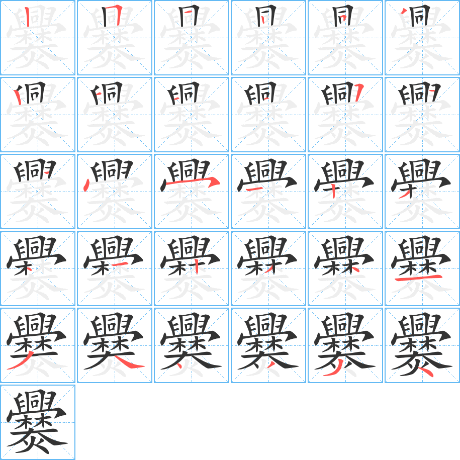 爨字笔顺写法