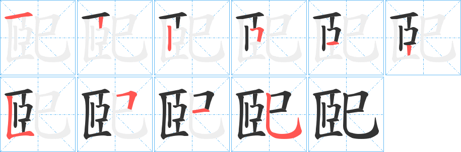 巸字笔顺写法