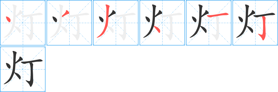 灯字笔顺写法
