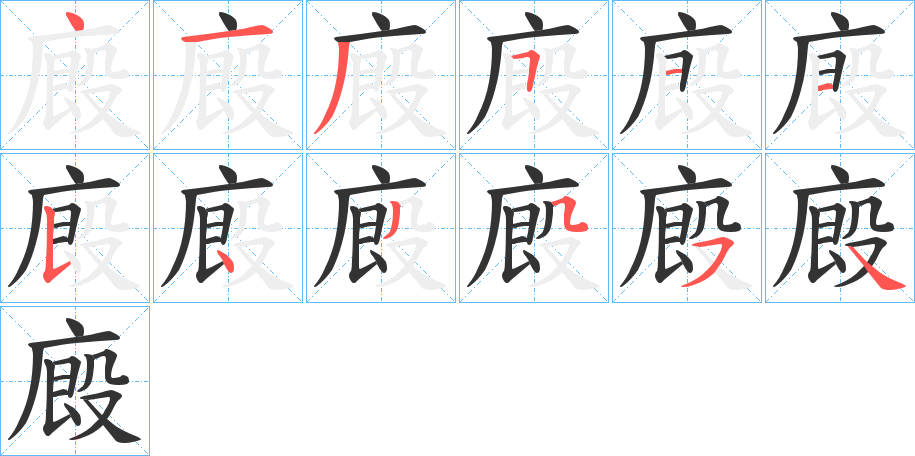 廄字笔顺写法