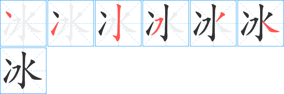 冰字笔顺写法