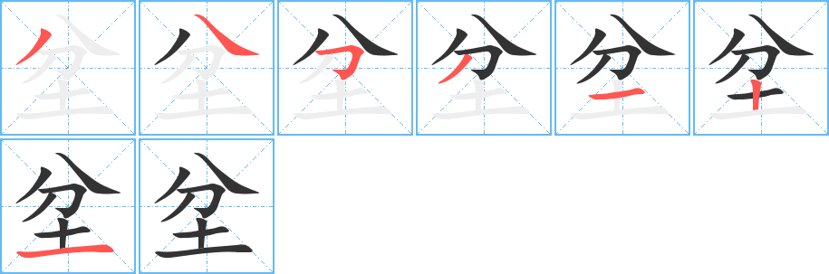 坌字笔顺写法