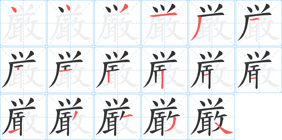 厳字笔顺写法
