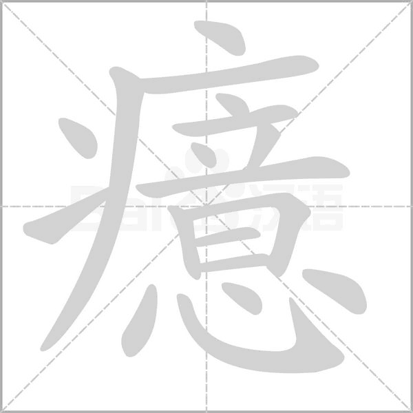 癔字笔顺动画