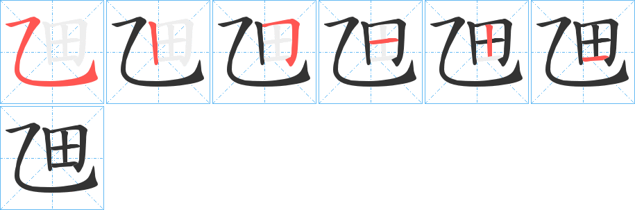 乪字笔顺写法