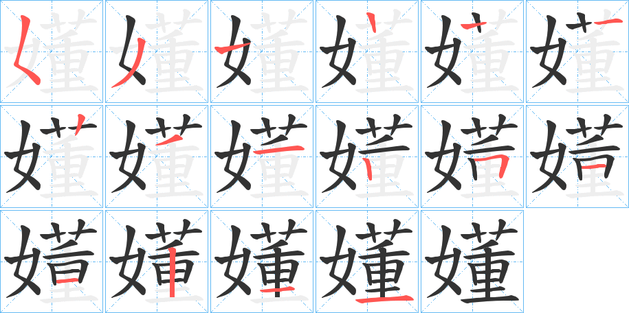 嬞字笔顺写法