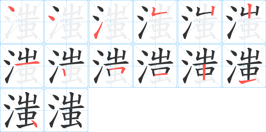 滍字笔顺写法