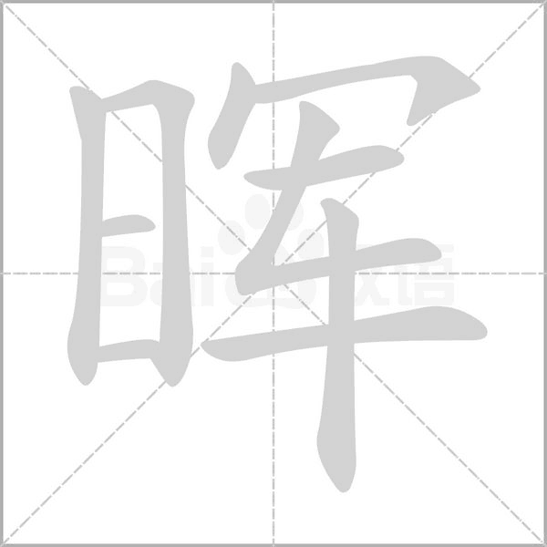 晖字笔顺动画