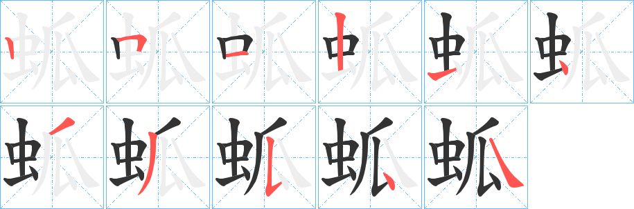 蛌字笔顺写法