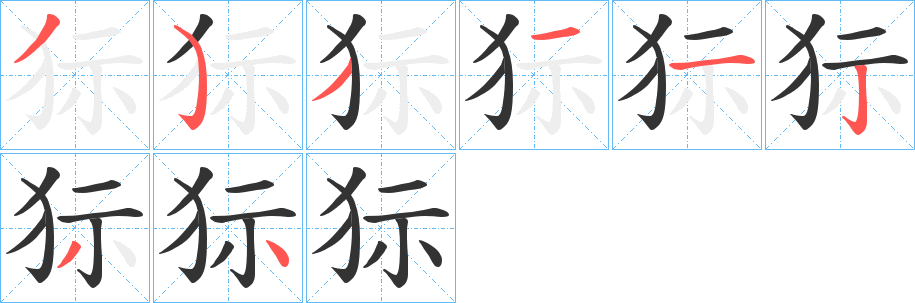 狋字笔顺写法