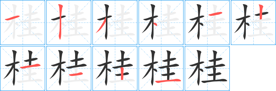 桂字笔顺写法
