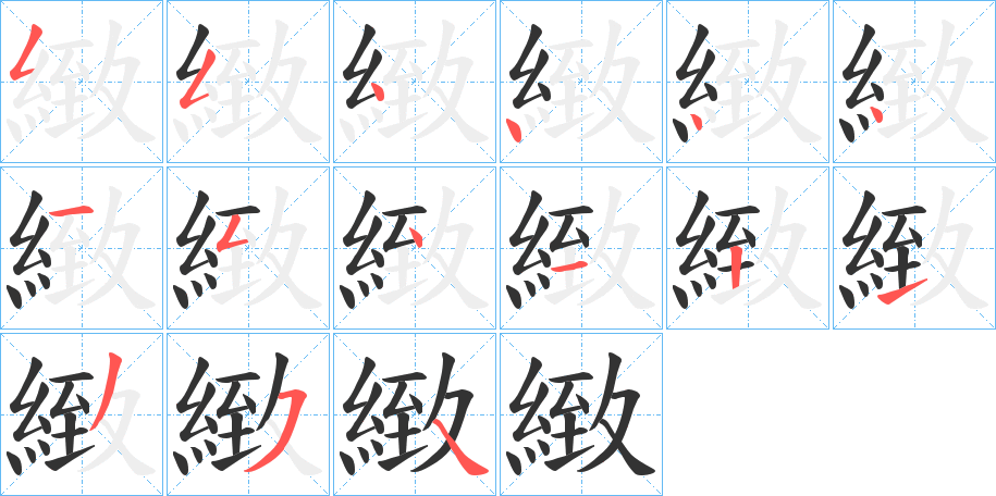 緻字笔顺写法