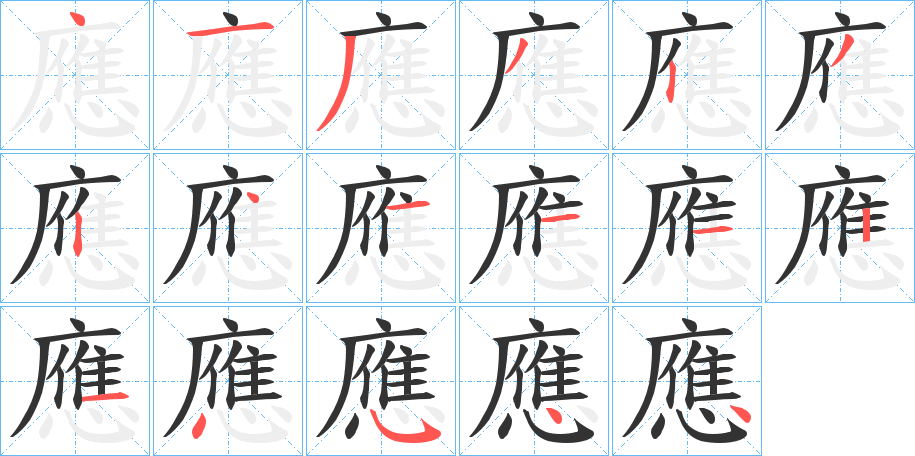 應字笔顺写法