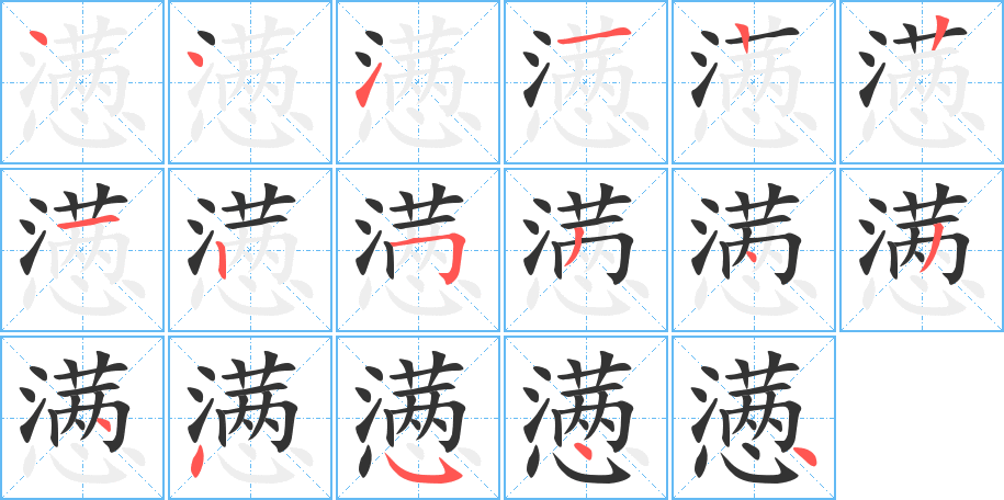 懑字笔顺写法