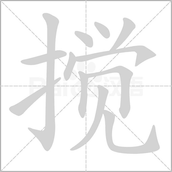搅字笔顺动画