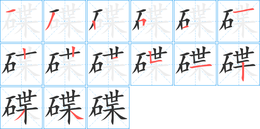 碟字笔顺写法