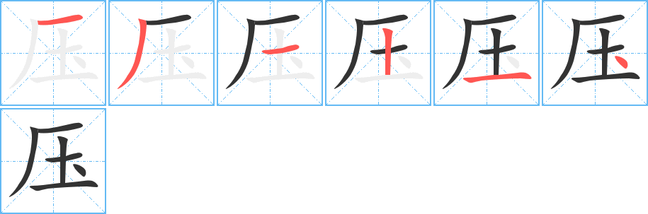 压字笔顺写法