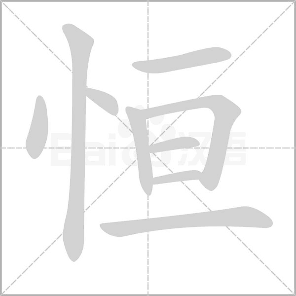 恒字笔顺动画