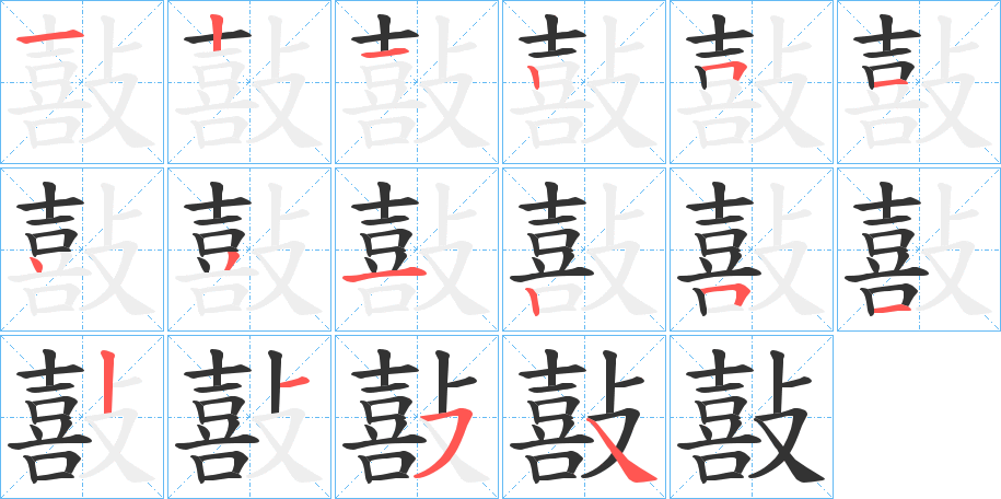 敼字笔顺写法