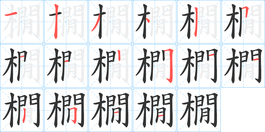橌字笔顺写法
