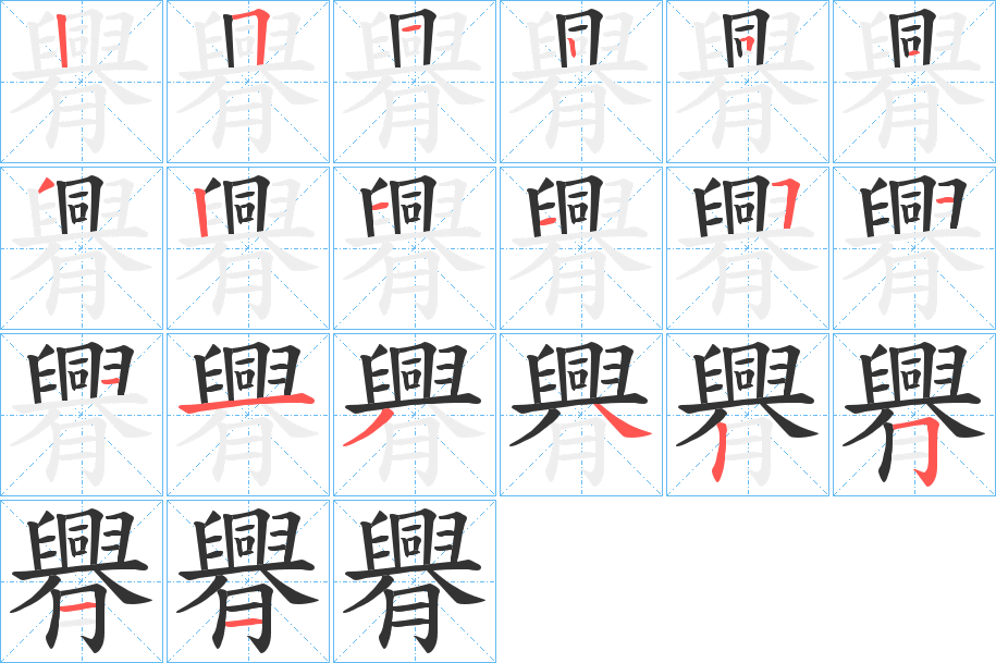 臖字笔顺写法