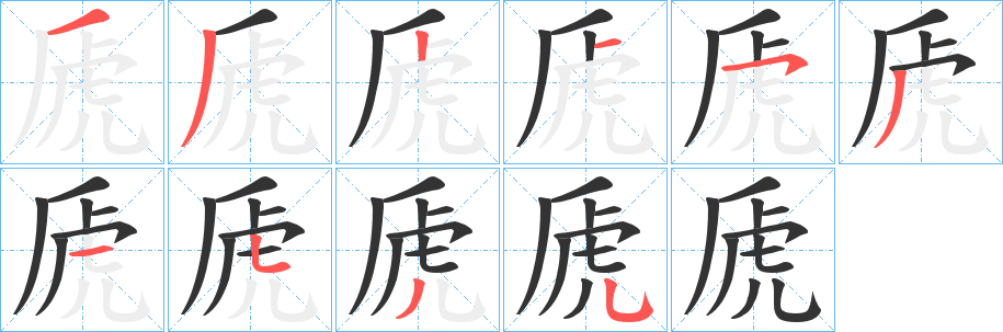 虒字笔顺写法