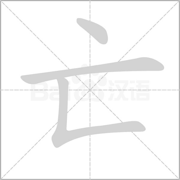 亡字笔顺动画