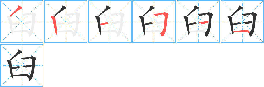 臼字笔顺写法
