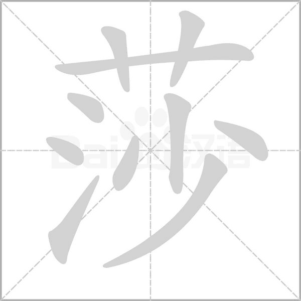 莎字笔顺动画