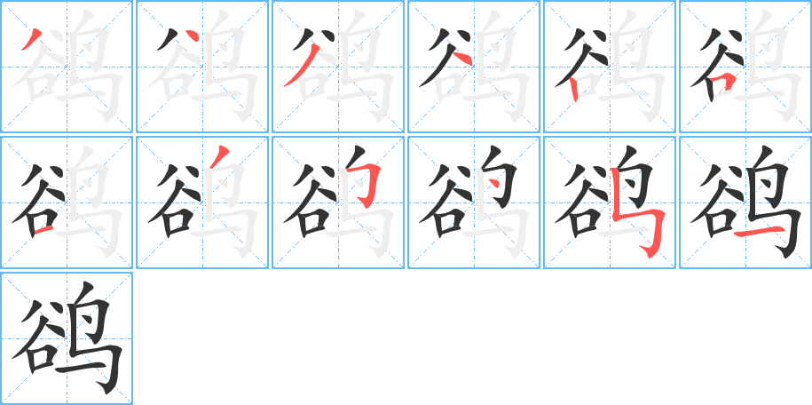 鹆字笔顺写法