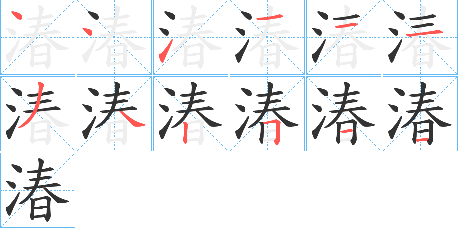 湷字笔顺写法
