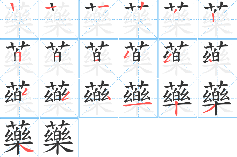 藥字笔顺写法