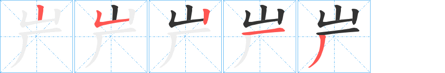 屵字笔顺写法