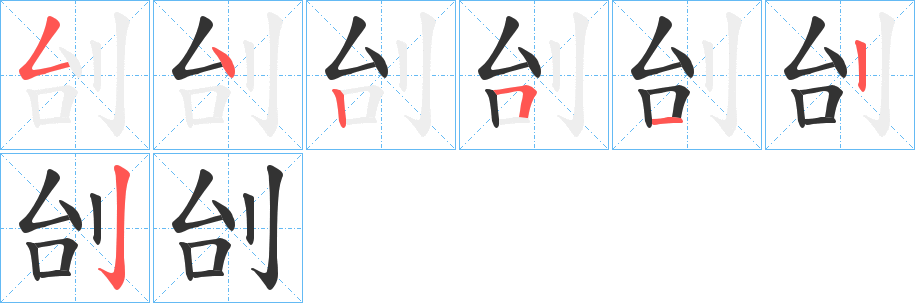 刣字笔顺写法