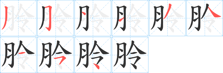 朎字笔顺写法